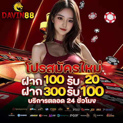 davin88 เข้าสู่ระบบ